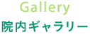 院内ギャラリー