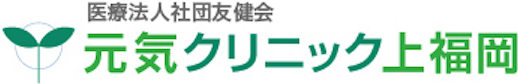 元気クリニック上福岡