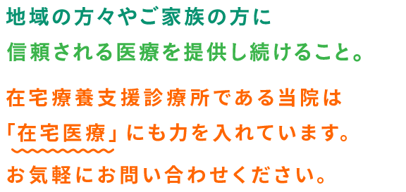 地域の方々やご家族の方に信頼される医療を提供し続けること。 内科/消化器内科/循環器内科/呼吸器内科/糖尿病内科/訪問診療