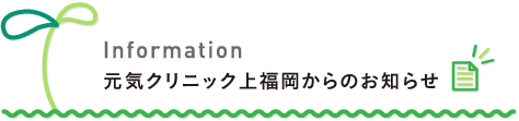 元気クリニック上福岡からのお知らせ
