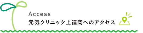 元気クリニック上福岡へのアクセス