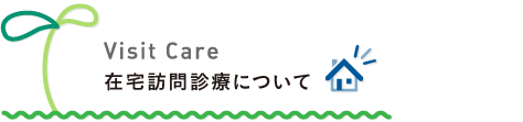 在宅訪問診療について