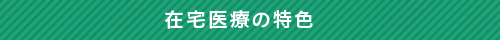 在宅医療の特色