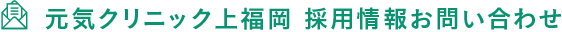 元気クリニック上福岡 採用情報お問い合わせ